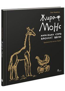 Жираф Монс. Харківська історія воєнної весни (артбук) y07477 фото