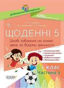 "Дидактичні матеріали. Щоденні 5. 1 клас. Частина 2" y01198 фото