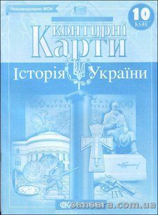 Контурні карти. Історія України. 10 клас y05420 фото