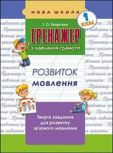 Тренажер з навчання грамоти. Розвиток мовлення y07577 фото