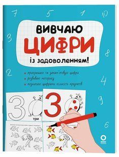 Вивчаю цифри із задоволенням (Юрченко Н.Ф.) y09232 фото