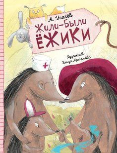 Усачов А. "Жили-були їжачки" y07324 фото