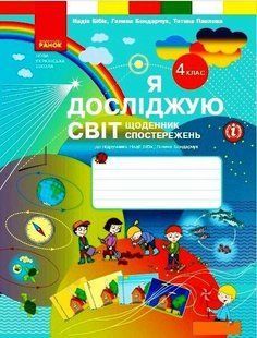 Я досліджую світ. 4 клас. Щоденник спостережень до підручника Н. Бібік, Г. Бондарчук y08334 фото