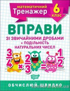 Вправи зі звичайними дробами. Подільність натуральних чисел. 6 клас y05907 фото