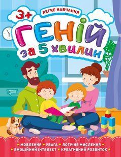 Геній за 5 хвилин. 3+ y08823 фото