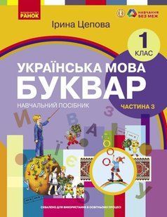 Українська мова. Буквар навчальний посібник для 1 класу ЗЗСО (у 6-х частинах). Частина 3 (українською мовою) y07191 фото