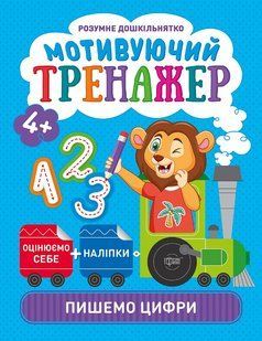 Мотивуючий тренажер. Пишемо цифри y08923 фото