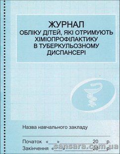 Журнал обліку дітей, які отримують хіміопрофілактику в туберкульозному диспансері y05343 фото
