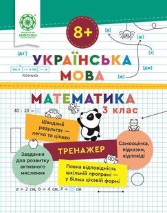 Тренажер. Українська мова. Математика 3 клас (8+) (Гребенькова Л.О.) y10369 фото