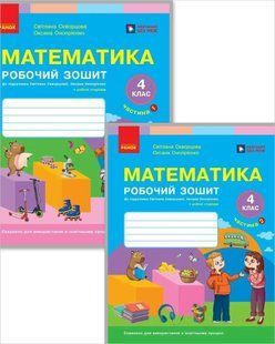 Математика. 4 клас. Комплект робочих зошитів у 2-х частинах (Скворцова С.О., Онопрієнко О.В.) 2026 y08190 фото