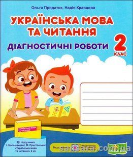 НУШ. Українська мова та читання : діагностичні роботи. 2 клас y05909 фото