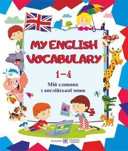 Мій словник з англійської мови. 1-4 кл. НОВИЙ y03250 фото