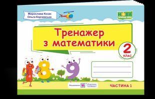 Математика. Тренажер. 2 кл. (у 2-х част.) Частина 1 y03381 фото