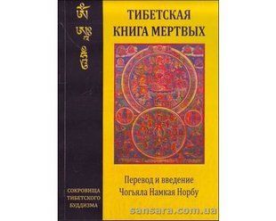 Книга Тибетская книга мертвых (Норбу Чогьял Намкай) 12519 фото