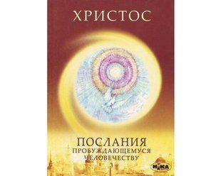 Книга Христос кн.3 Новое слово. Послания пробуждающемуся 1841 фото