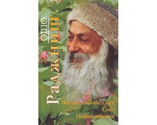 Книга Жизнь, любовь, смех, новый ребенок. Секс (Ошо Раджниш) 1369 фото
