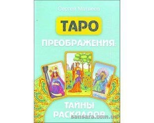 Книга Таро преображения. Тайны раскладов (Матвеев Сергей) 11849 фото