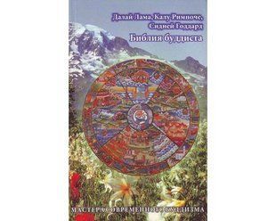 Книга Библия буддиста (Далай-Лама) 1374 фото