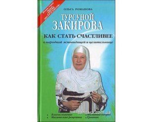 Книга Турсуной Закирова.Как стать счастливее. (Романова Ольга) 6122 фото