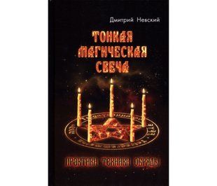 Тонкая магическая свеча (Невский Дмитрий) 15492 фото