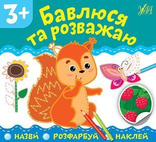 Бавлюся та розважаю y06520 фото