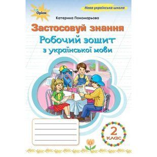 Українська мова. 2 клас. Робочий зошит "Застосовуй знання" (2025 р.) (Пономарьова К.І.) y10159 фото