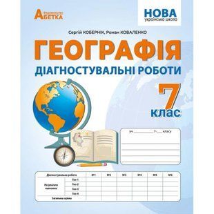 Географія 7 клас. Діагностувальні роботи НУШ (Кобернік С. Г., Коваленко Р. Р.) y09842 фото