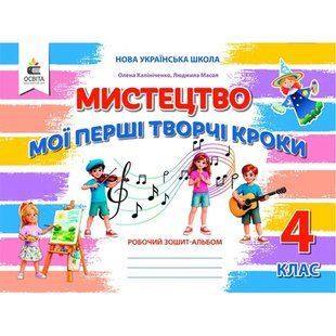 Мистецтво 4 клас Мої перші творчі кроки Робочий зошит-альбом (НУШ-2) (Калініченко О., Масол Л.) y10419 фото