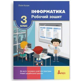 Інформатика 3 клас Робочий зошит (НУШ) (Козак Л.З.) y05102 фото