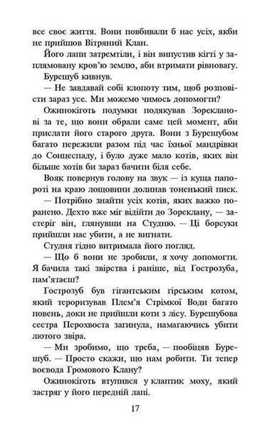 Коти-вояки. Нове пророцтво. Книга 6. Захід y07427 фото
