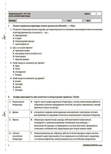Зарубіжна література 8 клас. Усі діагностувальні роботи (Коновалова М.В. Фефілова Г.Є.) y09867 фото