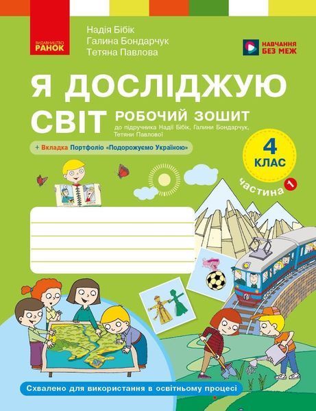 Я досліджую світ 4 клас Робочий зошит Комплект (до підручника Бібік Н.) y08249 фото