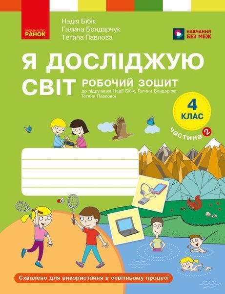 Я досліджую світ 4 клас Робочий зошит Комплект (до підручника Бібік Н.) y08249 фото