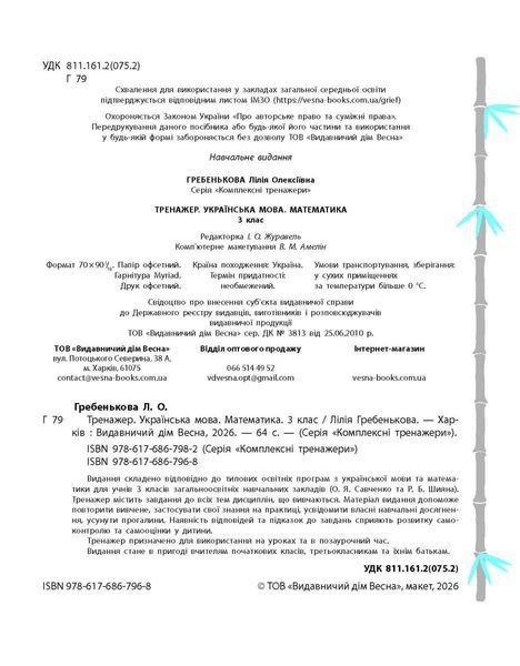 Тренажер. Українська мова. Математика 3 клас (8+) (Гребенькова Л.О.) y10369 фото