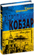 Відроджений &laquo;Кобзар&raquo;. Ориґінальні авторові варіянти творів. Тарас Шевченко y00461 фото 1