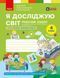 Я досліджую світ 4 клас Робочий зошит Комплект (до підручника Бібік Н.) y08249 фото 3