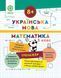 Тренажер. Українська мова. Математика 3 клас (8+) (Гребенькова Л.О.) y10369 фото 1