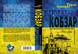 Відроджений &laquo;Кобзар&raquo;. Ориґінальні авторові варіянти творів. Тарас Шевченко y00461 фото 2