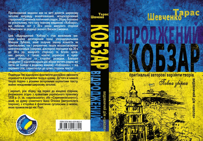 Відроджений &laquo;Кобзар&raquo;. Ориґінальні авторові варіянти творів. Тарас Шевченко y00461 фото