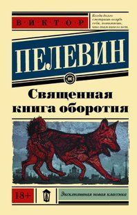 Священная книга оборотня (Пелевин Виктор) 15383 фото