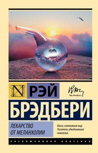 Книга Лекарство от меланхолии (Брэдбери Рэй) 14987 фото