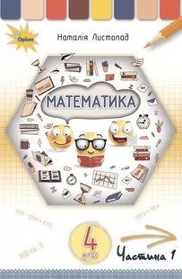 Математика 4 кл. Підручник ч.1. Листопад Н.П. y07736 фото