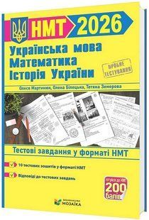 Українська мова, математика, історія України. Тестові завдання у форматі НМТ 2026 y05454 фото