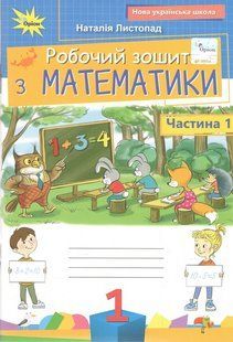 НУШ Листопад Н.П. Робочий зошит з математики. Частина 1 : Навчальний посібник для учнів 1-го класу y03707 фото