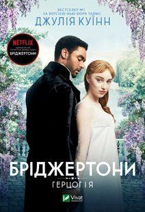 Герцог і я (Бріджертони #1) (Джулія Куїнн) v00181 фото