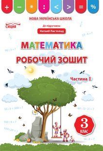 Математика 3 клас Робочий зошит Частина 1 (до підр. Листопад Н.П.) (Бугайова Л.В.) y10233 фото