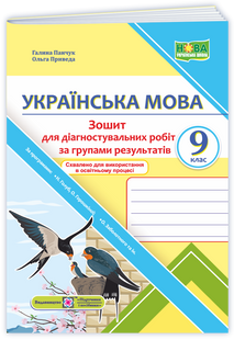 Українська мова 9 клас Діагностувальні роботи за групами результатів (за прогр.: Н. Голуб, О. Горошкіної; О. Заболотного та ін.) (Панчук Г., Приведа О) y10320 фото