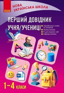 Перший довідник учня (Чекіна О.Ю.) y10276 фото