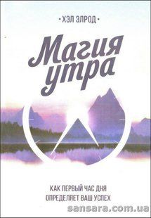 Книга Магия утра (Элрод Хэл) 12886 фото