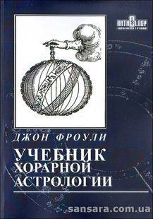 Книга Учебник хорарной астрологии (Фроули Джон) 13135 фото